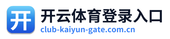 开云体育登录入口